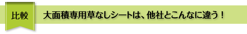 比較 大面積専用草なしシートは、他社とこんなに違う！