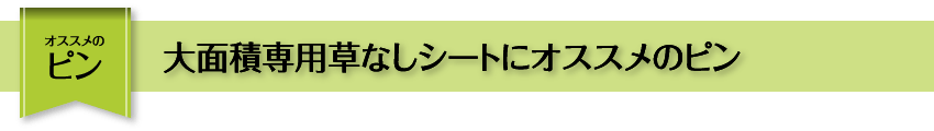 おススメのピン 大面積専用草なしシートにオススメのピン