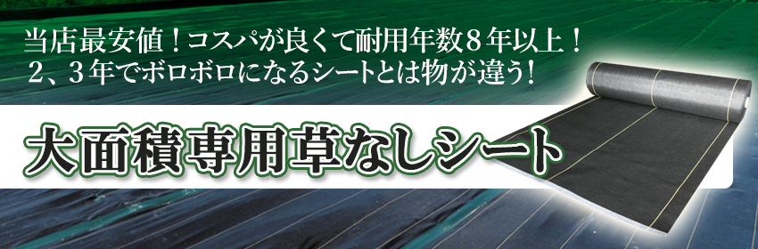 当店最安値（1㎡あたり）なのに耐用年数8年!２，３年でボロボロになるシートとは物が違う！