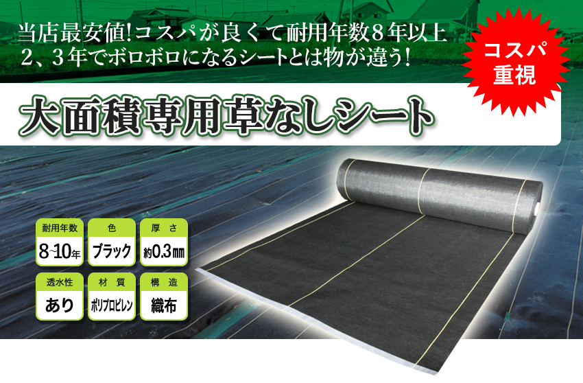 大面積専用草なしシート 防草シート 防草シート専門店