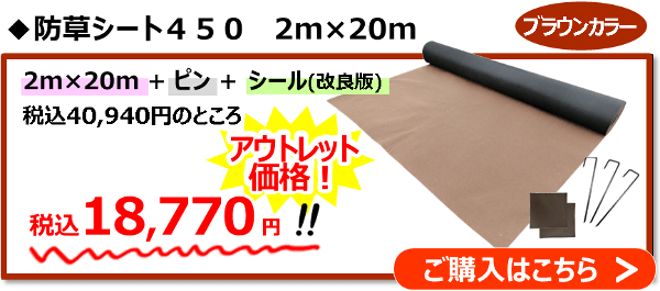 ブラウンカラー2m×20m規格（ピン＋シール[改良版]がついたセット品）通常40,940円→アウトレット価格18,770円！