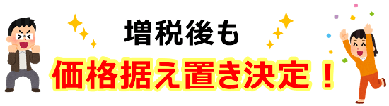 増税後も『セール価格据え置き』で決定！