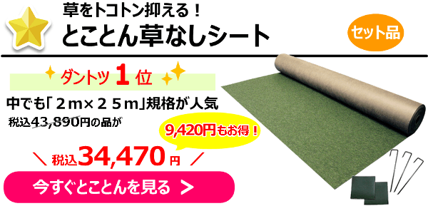 草をトコトン抑える『とことん草なしシートセット品』2m×25m規格が人気！43,890円の品が⇒34,470円に！