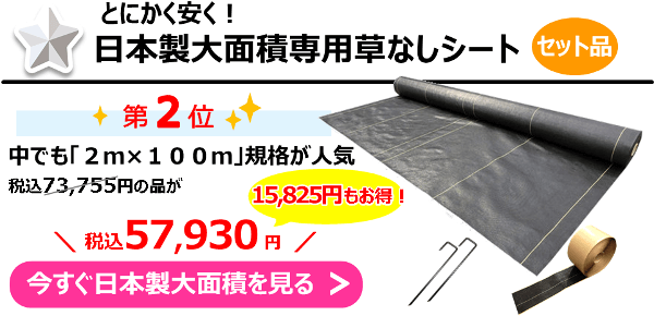 とにかく安く『日本製大面積専用草なしシートセット品』2m×100m規格が人気！73,755円の品が⇒57,930円に！