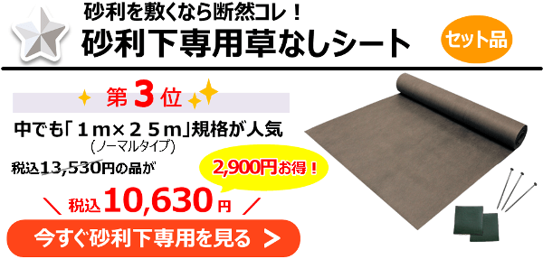 砂利を敷くなら断然コレ『砂利下専用草なしシートセット品』1m×25m規格が人気！13,530円の品が⇒10,630円に！