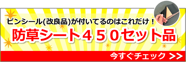 ピンシール（改良版）が付いているのはこの商品だけ！防草シート４５０セット品』はこちら