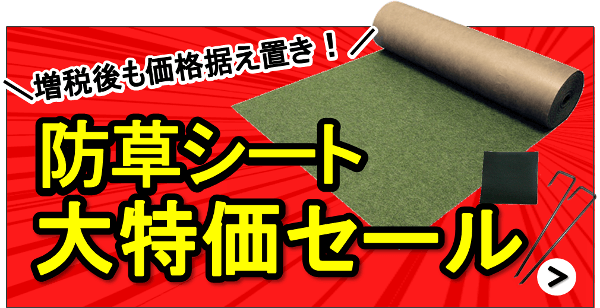 「防草シート大特価セール」増税後も価格据え置き