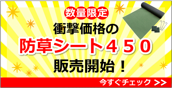 衝撃価格の「防草シート４５０」販売開始！