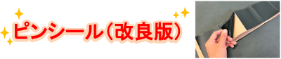 従来のものより使いやすい！ピンシール改良版。