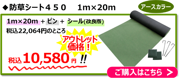 アースカラー1m×20m（ピン＋シール[改良版]がついたセット品）通常22,064円→アウトレット価格10,580円！