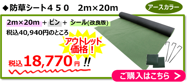 アースカラー2m×20m規格（ピン＋シール[改良版]がついたセット品）通常40,940円→アウトレット価格18,770円！