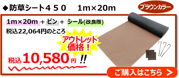 ブラウンカラー1m×20m規格（ピン＋シール[改良版]がついたセット品）通常22,064円→アウトレット価格10,580円！