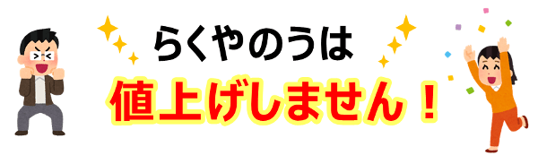 増税後もらくやのうは値上げしません！