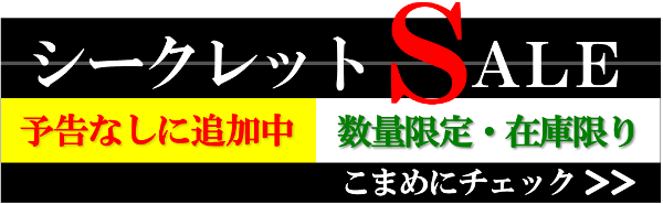 シークレットセール 予告なしに追加中！数量限定・在庫限り。何があるかはその時のお楽しみ♪