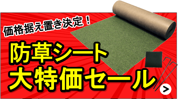 価格据え置き！大特価セールで雑草対策！