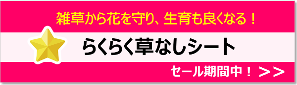 雑草から花を守り、生育も良くなる！『らくらく草なしシート』