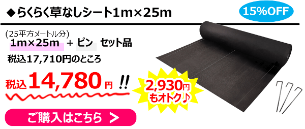 ◆らくらく草なしシート+ピンのセット品なら＼【15%OFF】／