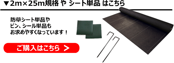 2m×25m規格やシート単品のご注文はこちら