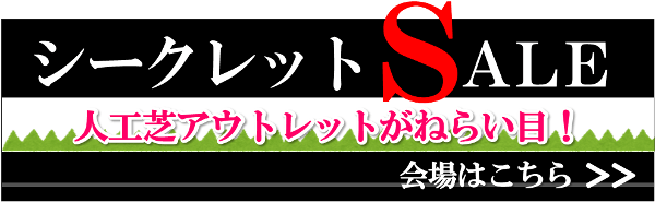 シークレットセールで人工芝を試してみませんか？人工芝シークレット会場はこちら！