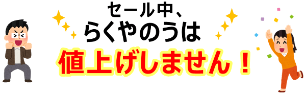 セール期間中、らくやのうは値上げしません！