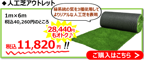 狙い目は人工芝。定価40,260円の品がなんと11,820円！28,440円もオトク！