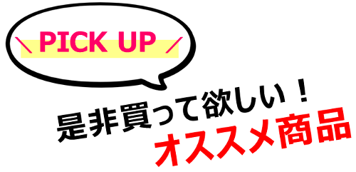 ぜひ買ってほしいおすすめ商品をご紹介！