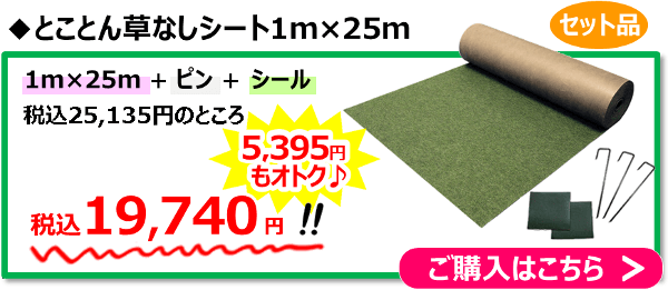 とことん草なしシート1m×25m＋ピン＋シールセット 25,135円→19,740円に！5,395円もおトク♪