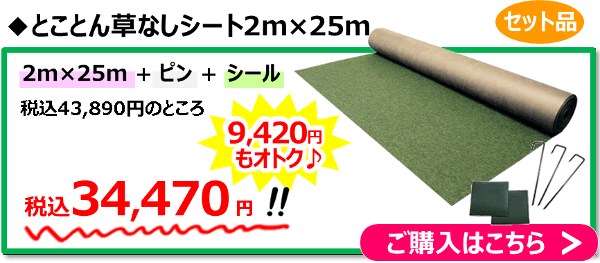 とことん草なしシート2m×25m＋ピン＋シールセット 43,890円→34,470円に！9,420円もおトク♪