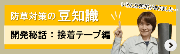 開発秘話：ポリプロピレンシート用接着テープ