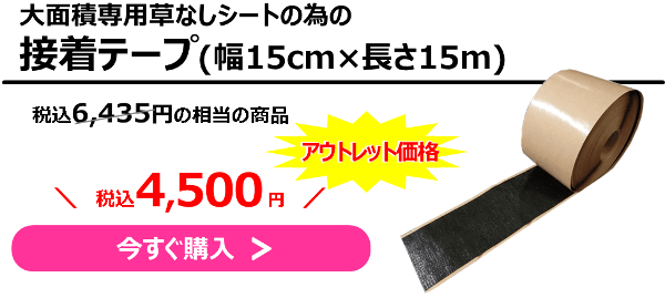 大面積専用草なしシート専用接着テープ　6,435円相当の品が今なら4,500円で！