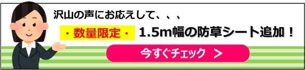 ご要望の多い1.5m幅の防草シートを数量限定で追加しました！