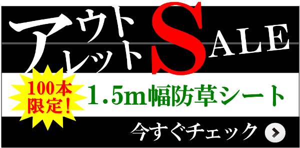 100本限り・売り切れ御免！1.5m幅のアウトレット防草シート