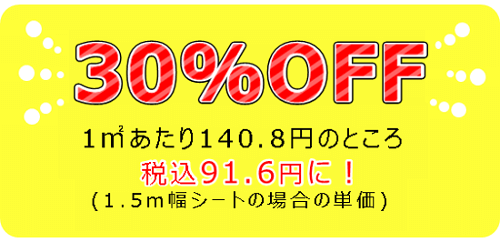 ●30%OFF●海外製大面積専用草なしシート・アウトレット品