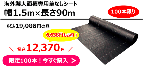 100本限定！アウトレット 海外製大面積専用草なしシート【幅1.5m】