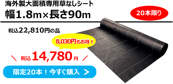 20本限定！アウトレット 海外製大面積専用草なしシート【幅1.8m】