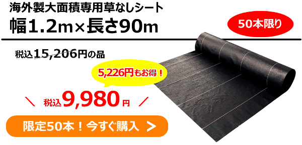 50本限定！アウトレット 海外製大面積専用草なしシート【幅1.2m】