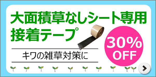 30%OFF★大面積専用草なしシートにおススメ！接着テープ