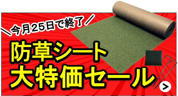 今月25日で終了「防草シート大特価セール」