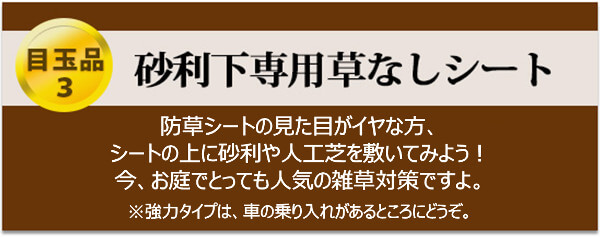 【目玉品３】砂利下専用草なしシート