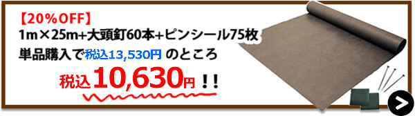 砂利下1m×25m+大頭釘60本+ピンシール75枚【20%OFF】→購入はこちら！