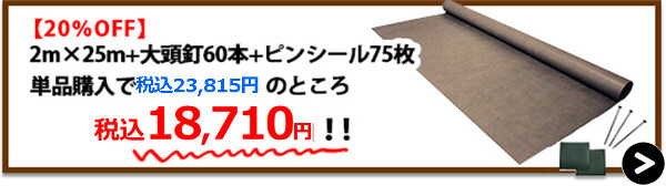 砂利下2m×25m+大頭釘60本+ピンシール75枚【20%OFF】→購入はこちら！