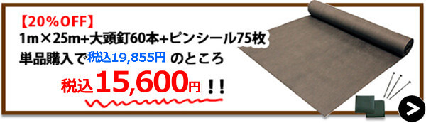 砂利下強力1m×25m+大頭釘60本+ピンシール75枚【20%OFF】→購入はこちら！