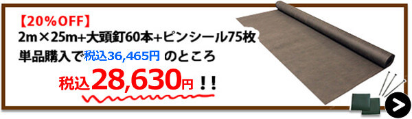 砂利下強力2m×25m+大頭釘60本+ピンシール75枚【20%OFF】→購入はこちら！