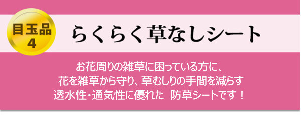 【目玉品４】らくらく草なしシート