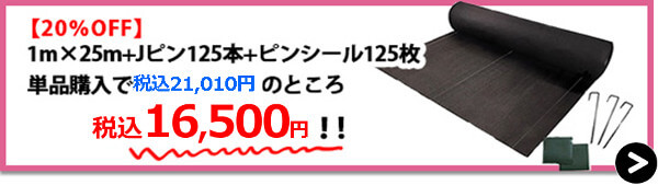 らくらく1m×25m+Jピン125本+ピンシール125枚【20%OFF】→購入はこちら！