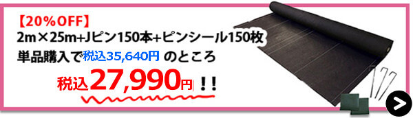 らくらく2m×25m+Jピン150本+ピンシール150枚【20%OFF】→購入はこちら！