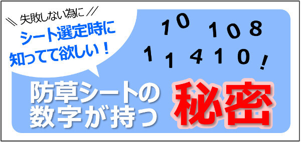 シート選定時に知ってて欲しい！防草シートの数字が持つ秘密