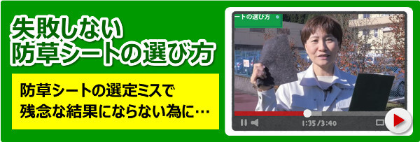 残念な結果にならないように。動画「失敗しない防草シートの選び方」