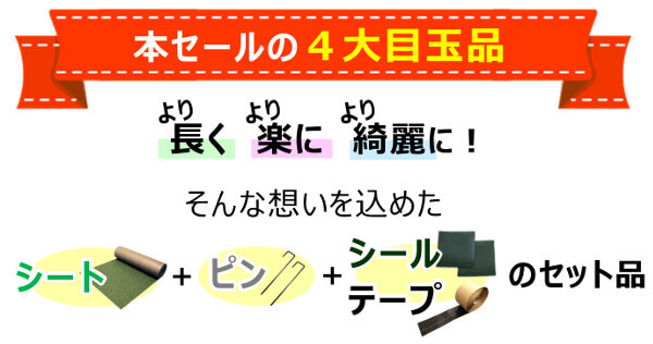 本セールの４大目玉品は「シート+ピン+シールorテープのセット品」