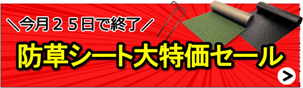 今月25日で終了「防草シート大特価セール」